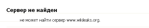 Ամերիկացիները սպանել են Wikileaks-ին