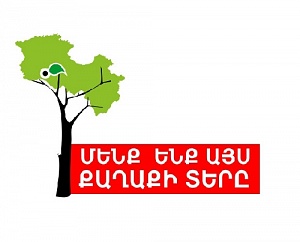 «Մենք ենք այս քաղաքի տերը» նախաձեռնության անդամներն ուզում է հանդիպել Երեւանի նո