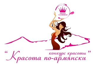 В Москве пройдет конкурс «Красота по-армянски»