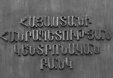 Կենտրոնական բանկը չի բացառում, որ դրամավարկային պայմանները կխստացվեն