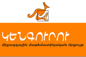 «Կենգուրու» մաթեմատիկական խաղ-մրցույթը կկայանա Հայաստանի 912 եւ Արցախի 13 դպրոցն