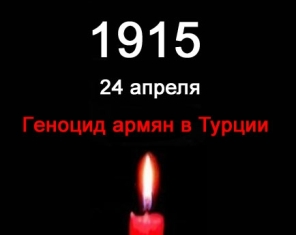 К российским властям предлагают обратиться с просьбой 24 апреля объявить Днем па