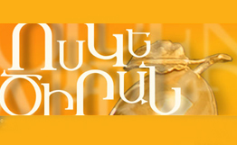 «Ոսկե ծիրան» կինոփառատոնի ֆիլմերի ընտրանին կցուցադրվի Նիդերլանդներում