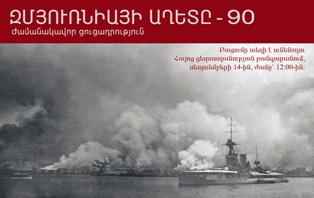 Ցուցադրություն նվիրված Զմյուռնիայի աղետի 90-ամյա տարելիցին