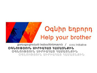 «Օգնիր եղբորդ» կոչն անարձագանք չմնաց