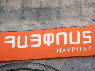 Ռուսաստանից կարելի է դրամական փոխանցումներ կատարել «Հայփոստ»