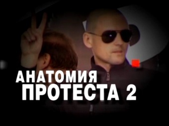 «Анатомия протеста – 2»: Революцию в России продвигает грузинский конструктор цв