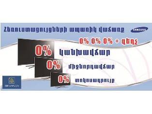 «Յունիբանկը» եւ Samsung-ն առաջարկում են հեռուստացույցի ապառիկ գնում առանց կանխավ