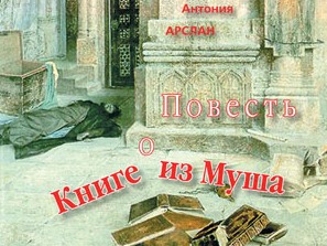 В Москве издана «Повесть о Книге из Муша» Антонии Арслан