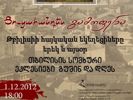 Վրաստանում տեղի կունենա «Թբիլիսիի հայկական եկեղեցիներն երեկ եւ այսօր» ցուցահանդե