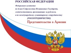 Представительство «Россотрудничества» в Армении намерено в 2013 году провести ря