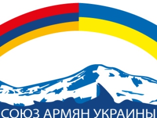 Союз армян Украины подвел итоги года