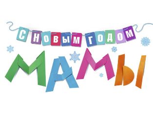 Ереванская премьера фильма «С новым годом, мамы!» состоится 18 декабря