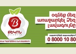 «Բեկոն պրոդուկտ»-ը արտադրամաս այցելելու ցանկություն ունեցող սպառողների համար թեժ