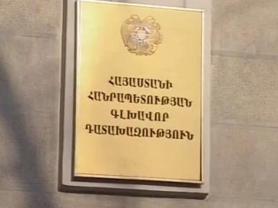 Кадровые перестановки в прокуратуре Армении