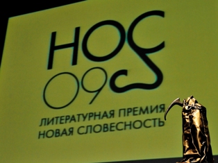 Фонд Прохорова вручил литературные премии