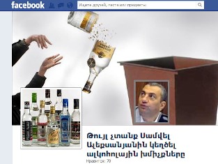 Թույլ չտանք Սամվել Ալեքսանյանին կեղծել ալկոհոլային խմիչքները. նոր էջ Facebook-ու