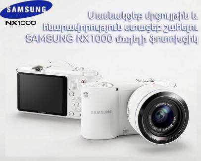 NEWS.am-ի ընթերցողի համար SAMSUNG-ի կազմակերպած խաղարկությունը տեղի կունենա օգոս