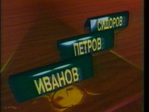 Эстонцам запретили брать фамилии Иванов, Петров и Сидоров
