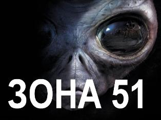 США признали существование «Зоны 51»