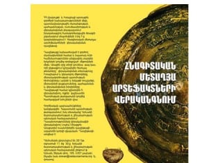 Մեկնարկում է հնագիտական մետաղյա արտեֆակտների վերականգնման դասընթացը
