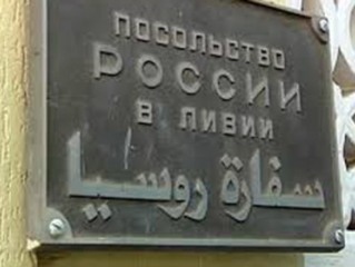 Совершено нападение на российское посольство в Ливии