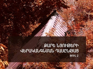 Իտալացի մասնագետը Քոբայրում քարե նյութերի վերականգնման դասեր կանցկացնի