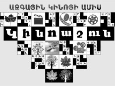 Հրաժեշտ` նոր հանդիպման ակնկալիքով. կայացել է «Կինոաշուն» ազգային կինոյի ամիս» ծ