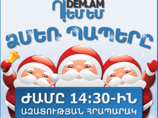 Դ!ԵՄ ԵՄ. Ձմեռ պապերը երթ են անելու ընդդեմ կուտակային համակարգի