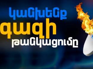 Նախաձեռնություն. Գազի թանկացումն ապօրինի է