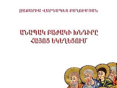 Ինչո՞ւ Հայոց Եկեղեցին Սուրբ Պատարագի ժամանակ ջուր չի խառնում հաղորդության բաժակի