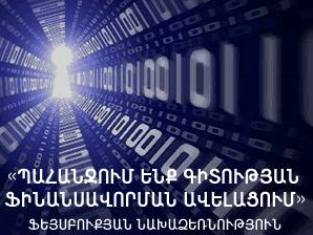 «Պահանջում ենք գիտության ֆինանսավորման ավելացում» նախաձեռնությունը պահանջում է չ