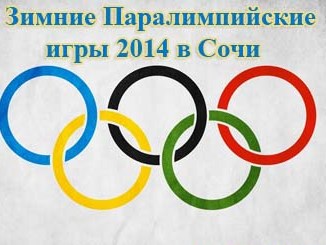 Сборная Латвии отказалась от участия в Паралимпиаде в Сочи