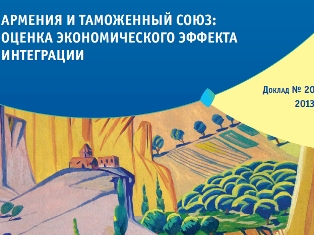 ԶԵԱԲ-ն գնահատել է Հայաստանի՝ Մաքսային միությանն անդամակցելը