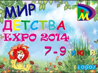 Հունիսի 7-9-ը Երեւանում կանցկացվի «Մանկության աշխարհ EXPO 2014» ցուցահանդեսը