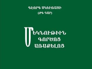 Հրատարակվել է Գեւորգ Սկեւռացու «Մեկնութիւն Գործոց առաքելոց» մեկնողական երկը
