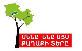 «Մենք ենք այս քաղաքի տերը» նախաձեռնությունն առաջարկում է պատժել պատմամշակութային