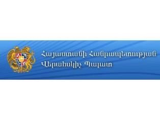 Վերհսկիչ պալատը եւս արձագանքել է Ռոբերտ Քոչարյանի հայտարարություններին