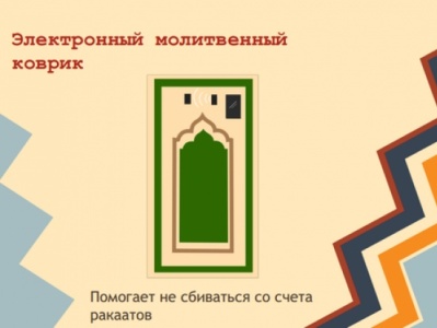 Դաղստանում նամազի համար սենսորային խսիրներ են ստեղծել