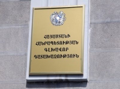 Назначен советник генерального прокурора Армении