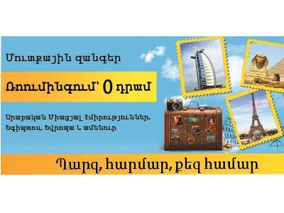 Beeline-ը հայտարարում է «Ռոումինգում`0» ծառայության ժամկետի երկարացման մասին