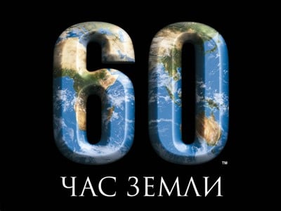 Более 170 стран мира примут участие в акции «Час Земли»