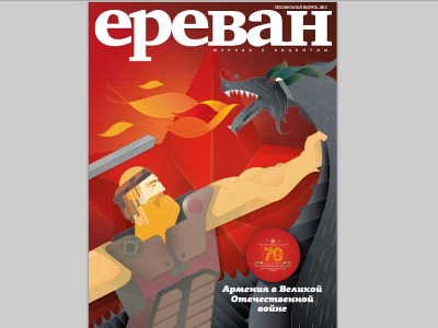 Прошла презентация специального номера журнала «Ереван»