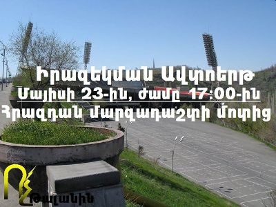 «Ոչ թալանին» նախաձեռնությունը իրազեկման ավտոերթ կանցկացնի