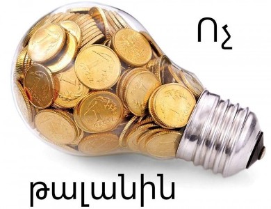 «Ոչ թալանին»-ը քաղաքացիներին կոչ է անում երկու ժամով անջատել էլեկտրաէներգիան