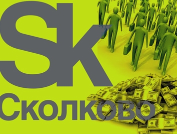 «Сколково»: Приглашаем армянских инвесторов и резидентов
