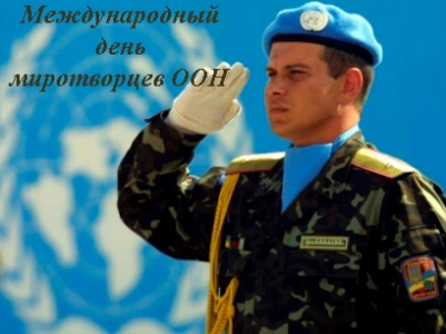 29 мая- Международный день миротворцев ООН