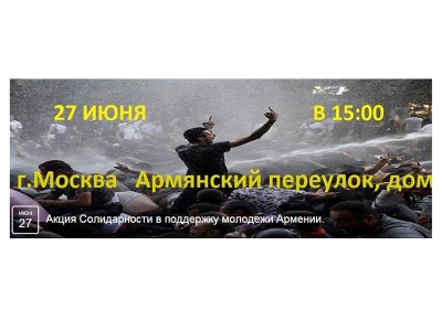 Մոսկվայի հայերը ակցիա կկազմակերպեն՝  ի համերաշխություն երեւանյան ցույցերի