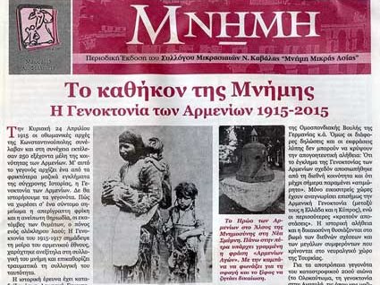 Հունական «Հիշողություն» թերթը Հայոց ցեղասպանության մասին ծավալուն հոդված է տպագրել