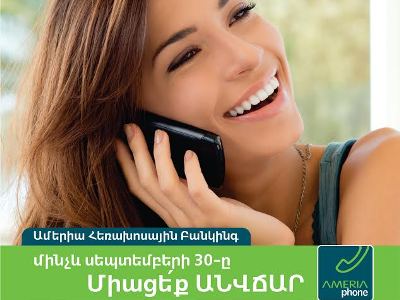 Այլընտրանքային սպասարկում` Ամերիաբանկում